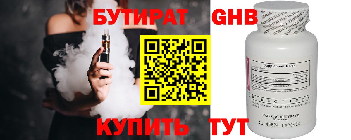 Бутират GHB Новороссийск