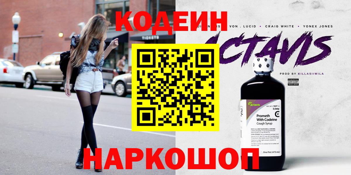 Новороссийск  Кодеиновый сироп Lean Purple Drank  Вход с VPN  Кодеиновый сироп Lean Purple Drank 