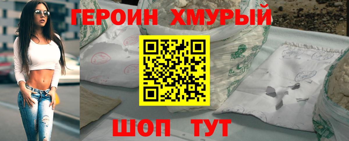 ГЕРОИН хмурый Новороссийск